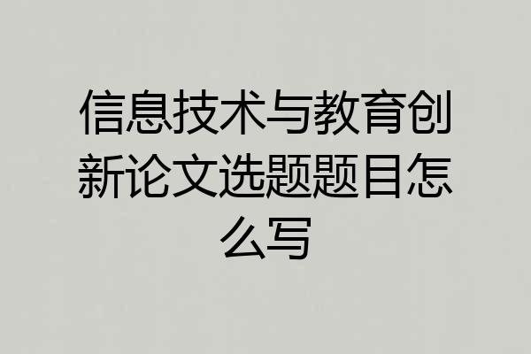 信息技术与教育创新论文选题题目怎么写