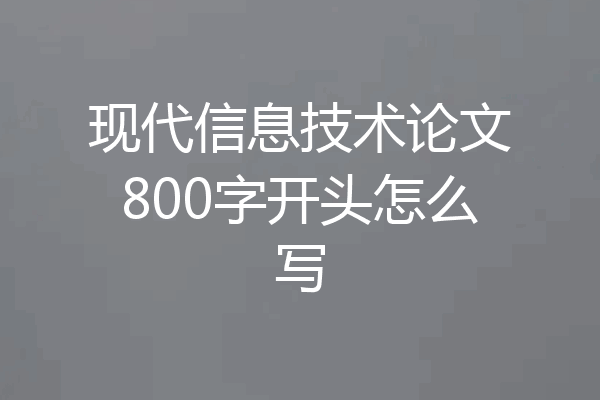 现代信息技术论文800字开头怎么写
