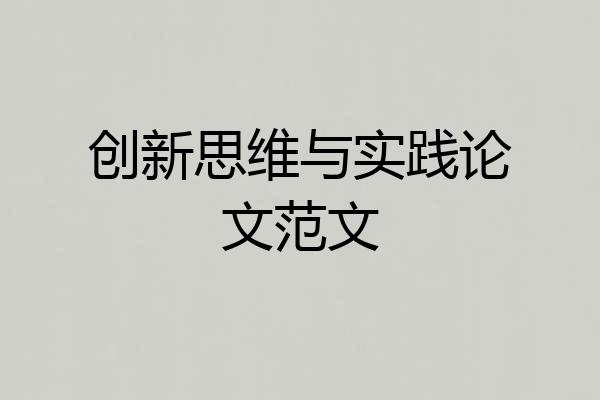 创新思维与实践论文范文