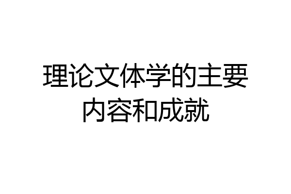 理论文体学的主要内容和成就