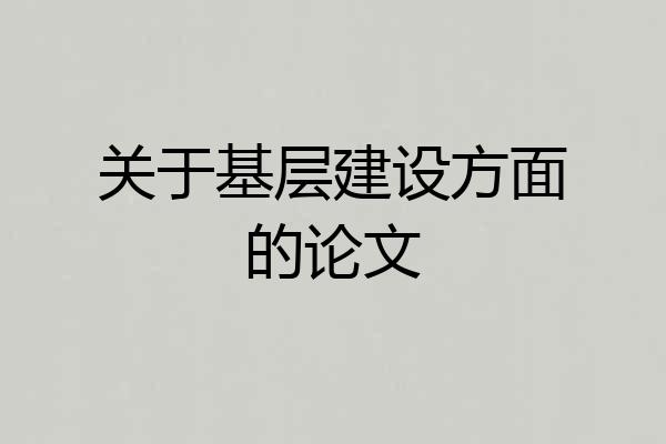 关于基层建设方面的论文