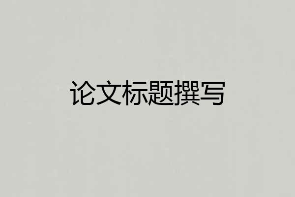 论文标题撰写