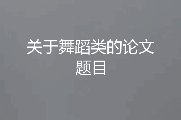 关于舞蹈类的论文题目