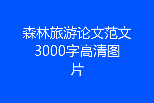 森林旅游论文范文3000字高清图片