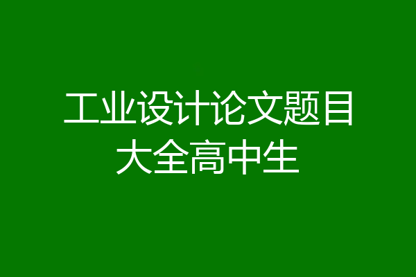 工业设计论文题目大全高中生