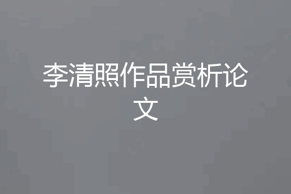 李清照作品赏析论文