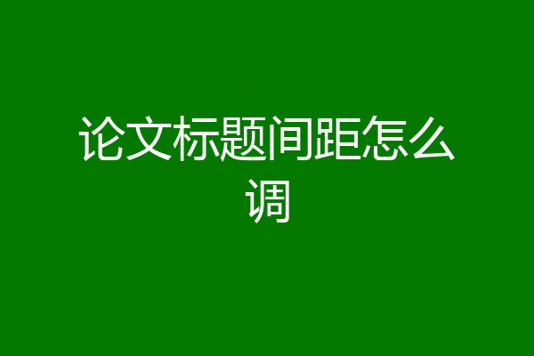 论文标题间距怎么调