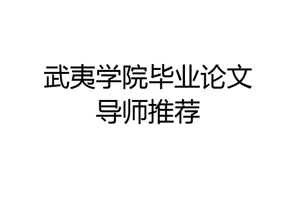 武夷学院毕业论文导师推荐