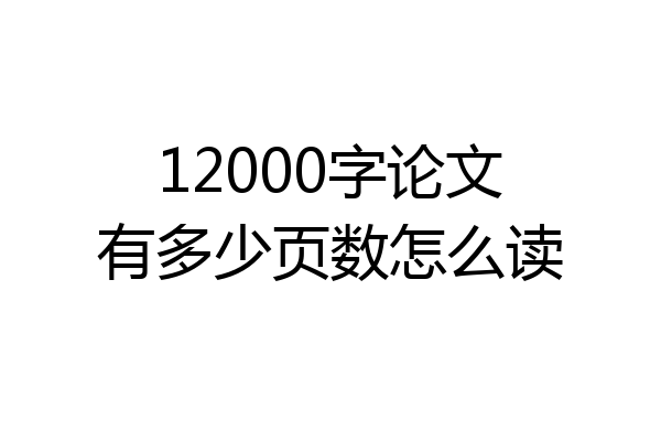 12000字论文有多少页数怎么读