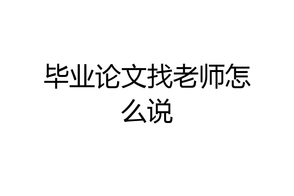 毕业论文找老师怎么说