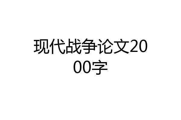 现代战争论文2000字
