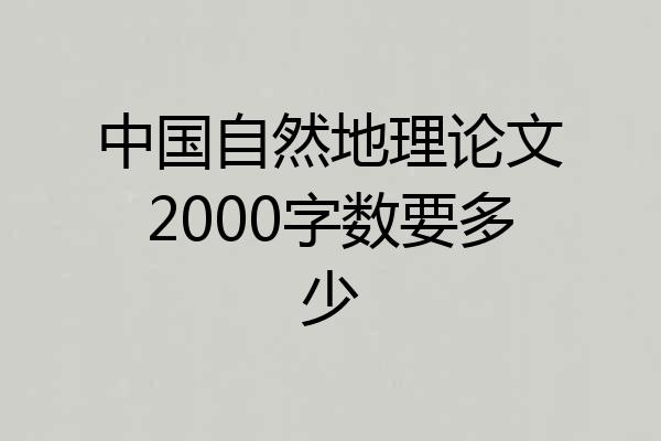 中国自然地理论文2000字数要多少