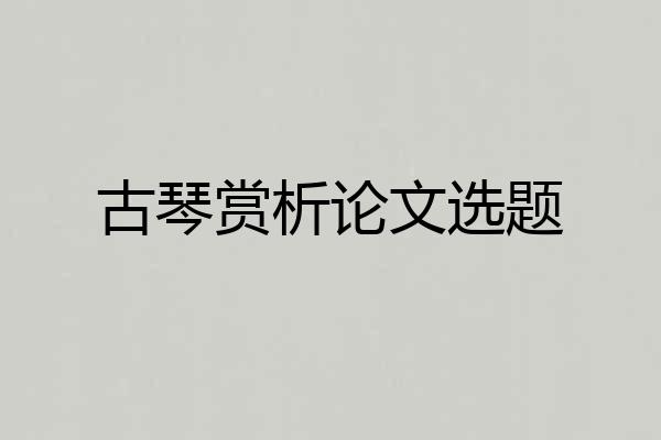 古琴赏析论文选题