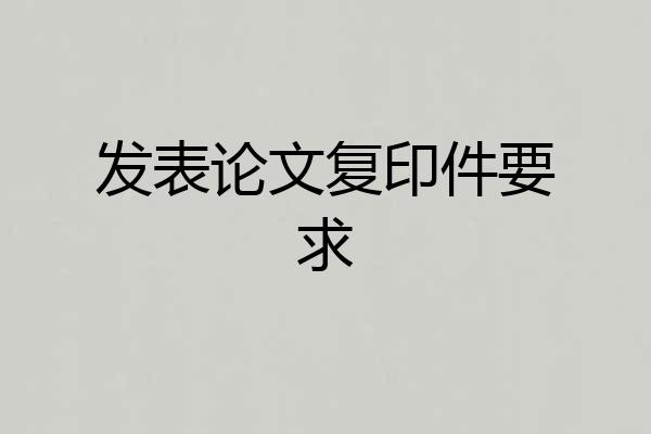 发表论文复印件要求