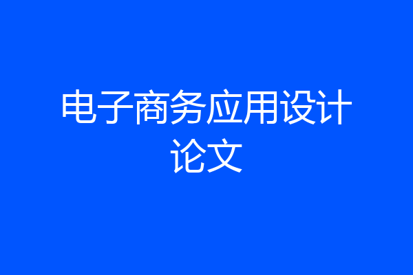 电子商务应用设计论文