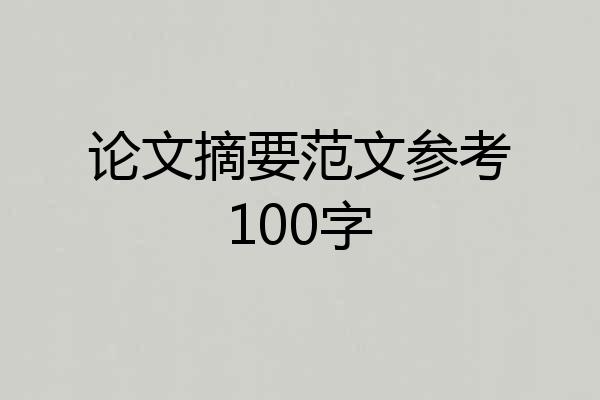论文摘要范文参考100字