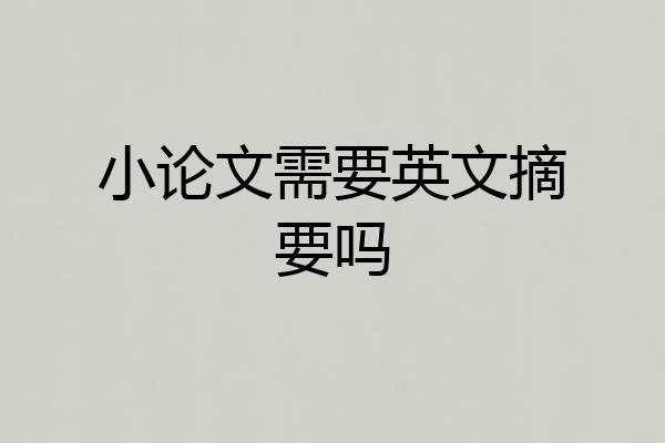 小论文需要英文摘要吗