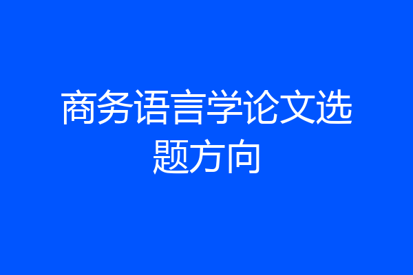 商务语言学论文选题方向