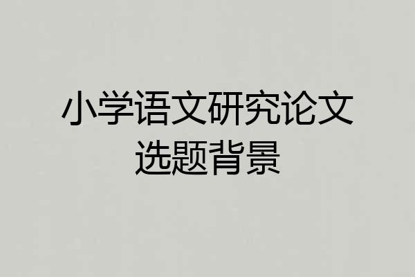 小学语文研究论文选题背景