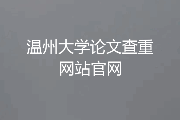 温州大学论文查重网站官网