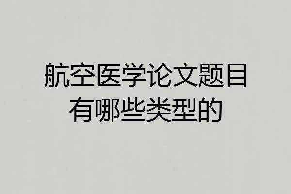 航空医学论文题目有哪些类型的