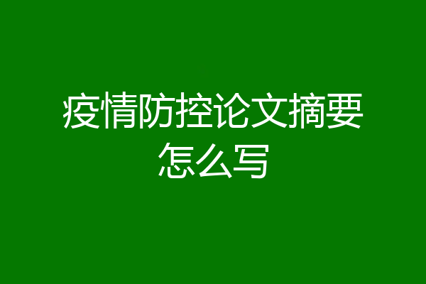 疫情防控论文摘要怎么写
