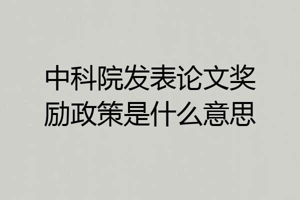 中科院发表论文奖励政策是什么意思