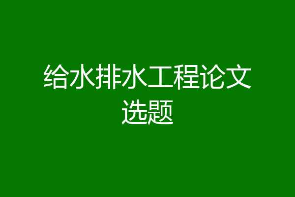 给水排水工程论文选题