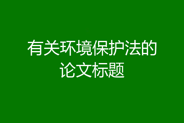 有关环境保护法的论文标题
