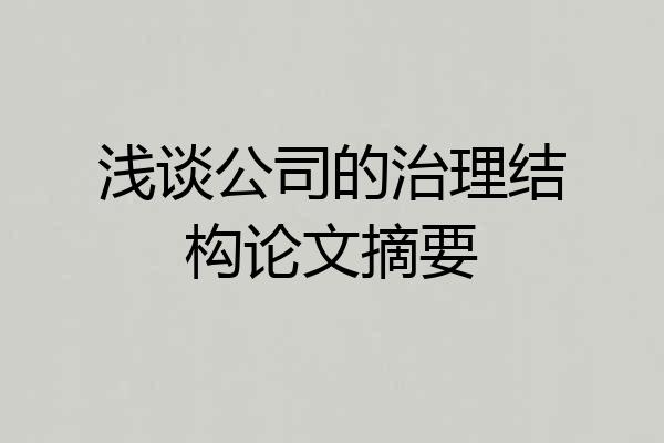 浅谈公司的治理结构论文摘要