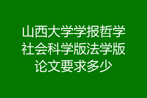 山西大学学报哲学社会科学版法学版论文要求多少