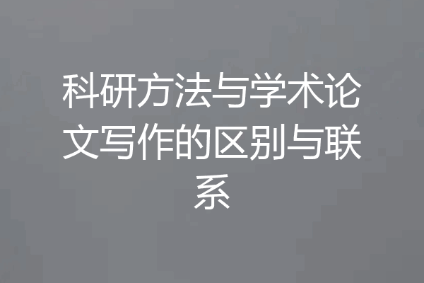 科研方法与学术论文写作的区别与联系