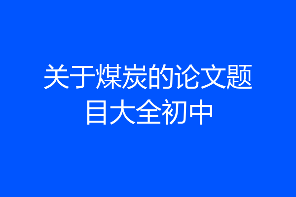 关于煤炭的论文题目大全初中