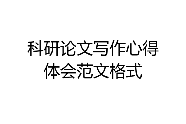 科研论文写作心得体会范文格式