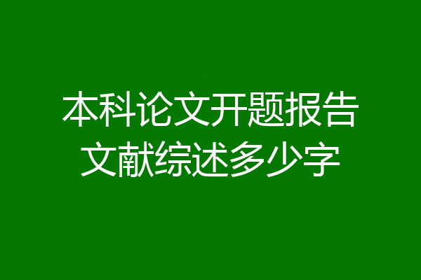 本科论文开题报告文献综述多少字