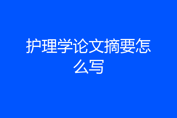 护理学论文摘要怎么写
