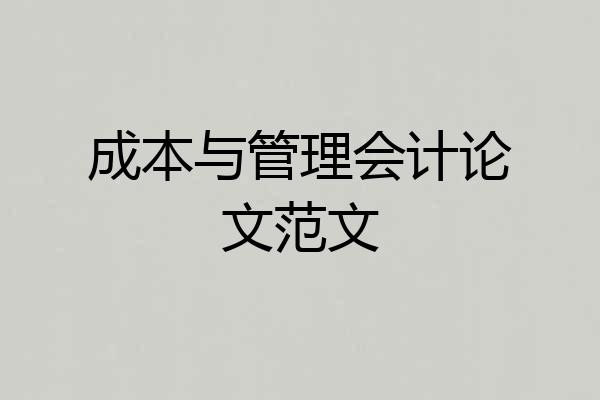 成本与管理会计论文范文
