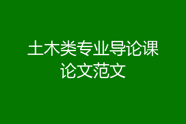 土木类专业导论课论文范文