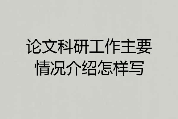 论文科研工作主要情况介绍怎样写