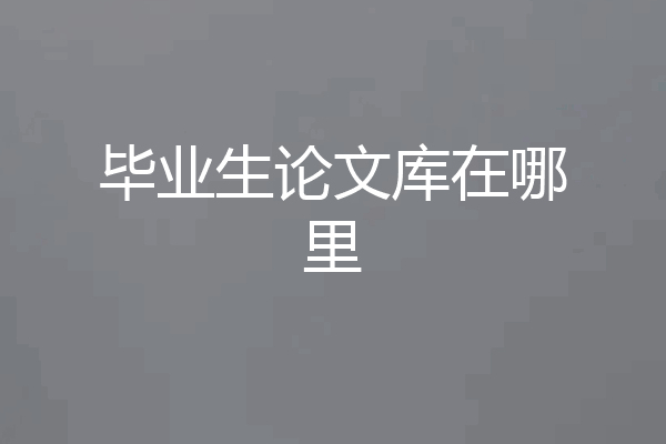 毕业生论文库在哪里