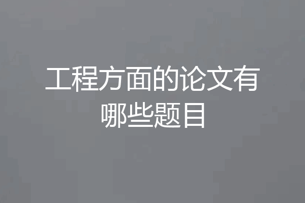 工程方面的论文有哪些题目