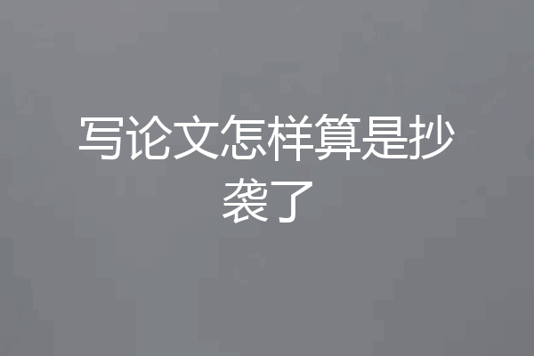 写论文怎样算是抄袭了