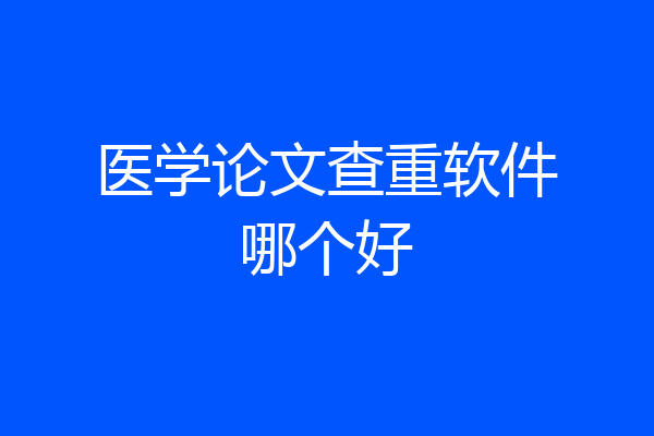 医学论文查重软件哪个好