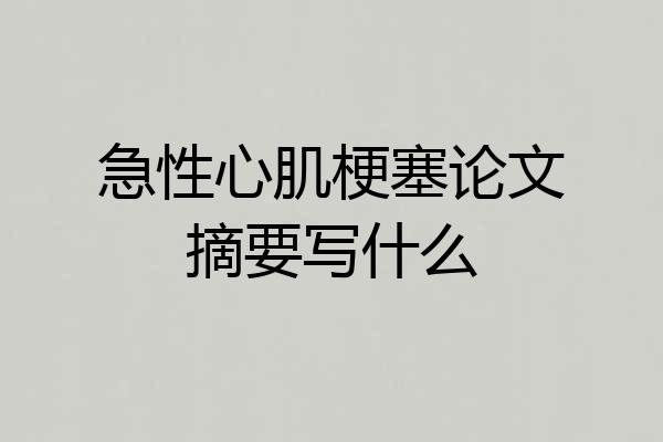 急性心肌梗塞论文摘要写什么