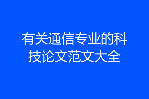 有关通信专业的科技论文范文大全