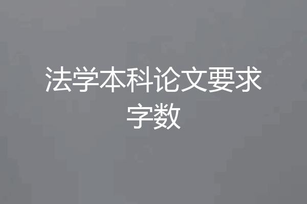 法学本科论文要求字数