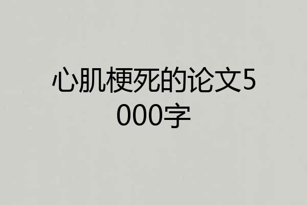 心肌梗死的论文5000字
