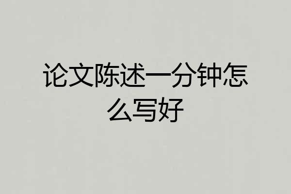论文陈述一分钟怎么写好