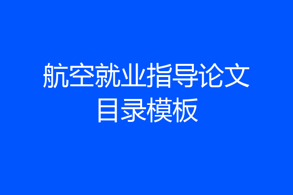 航空就业指导论文目录模板