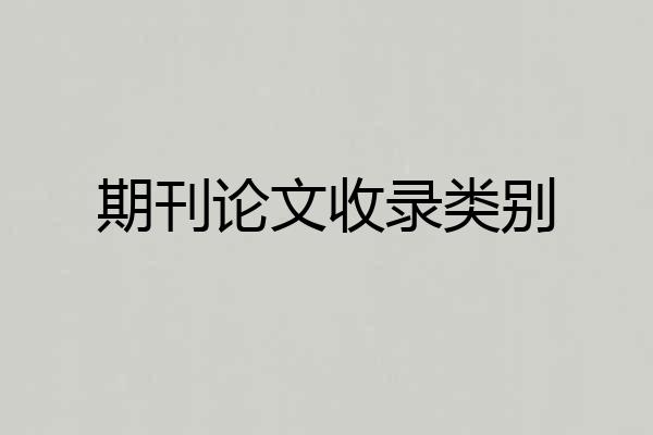 期刊论文收录类别